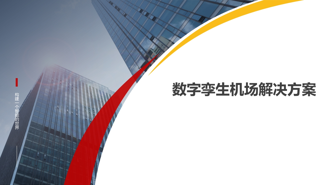 数字孪生机场解决方案[29页PPT]